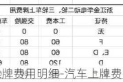 汽车上牌费用明细-汽车上牌费是多少