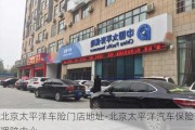 北京太平洋车险门店地址-北京太平洋汽车保险理赔中心