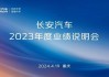 长安汽车2024年一季度业绩说明会-长安汽车2024年一季度业绩