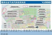 新能源汽车研发中心-新能源汽车研发中心主要城市布局