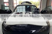 特斯拉model 3选配音响,特斯拉model3高配音响