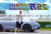 华为问界m5智能驾驶版曝光度怎么调-华为问界m5智能驾驶版曝光