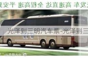 光泽到三明汽车票-光泽到三明汽车