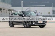 20款奥迪q5l怎么样-2020款奥迪q5l优缺点