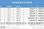 奥迪q5价格表2020款落地价-奥迪q5最新价格2021落地价位