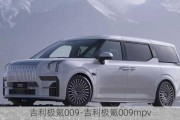 吉利极氪009-吉利极氪009mpv