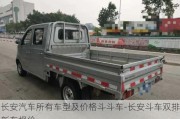 长安汽车所有车型及价格斗斗车-长安斗车双排新车报价