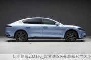 比亚迪汉2021ev_比亚迪汉ev冠军版尺寸大小