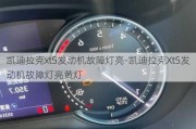 凯迪拉克xt5发动机故障灯亮-凯迪拉克Xt5发动机故障灯亮黄灯