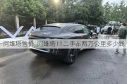 阿维塔售价_阿维塔11二手车两万公里多少钱