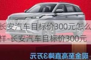 长安汽车目标价300元怎么样-长安汽车目标价300元