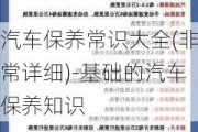 汽车保养常识大全(非常详细)-基础的汽车保养知识