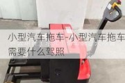 小型汽车拖车-小型汽车拖车需要什么驾照