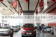 东昌汽车4s店地址-东昌汽车服务有限公司营业时间