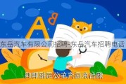 东岳汽车有限公司招聘-东岳汽车招聘电话