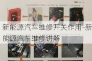 新能源汽车维修开关作用-新能源汽车维修讲解