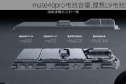 mate40pro电池容量,理想L9电池容量