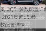 奥迪Q5L参数配置详解-2021奥迪q5l参数配置详情