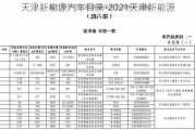 天津新能源汽车目录-2021天津新能源