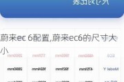 蔚来ec 6配置,蔚来ec6的尺寸大小