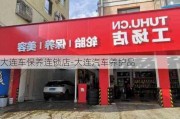 大连车保养连锁店-大连汽车养护品