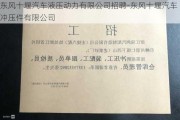 东风十堰汽车液压动力有限公司招聘-东风十堰汽车冲压件有限公司