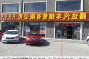 东昌汽车招聘最新信息-东昌汽车有多少家店