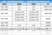 比亚迪官宣置换补贴政策最新-比亚迪置换政策上有吗