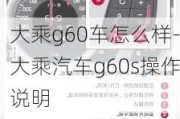 大乘g60车怎么样-大乘汽车g60s操作说明