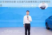 比亚迪财务经理-比亚迪汽车销售有限公司财务部总监