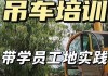 四川汽车吊司机培训-汽车吊司机培训哪里好