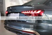 奥迪a4l2021价格-奥迪a4l2022价格