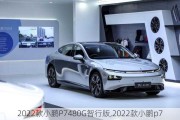 2022款小鹏P7480G智行版,2022款小鹏p7