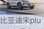 比亚迪宋plus油电混合油耗高吗-比亚迪宋plus油电混合油耗