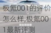 极氪001的评价怎么样,极氪001最新评测