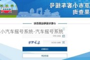 北京小汽车摇号系统-汽车摇号系统