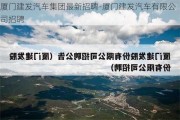 厦门建发汽车集团最新招聘-厦门建发汽车有限公司招聘