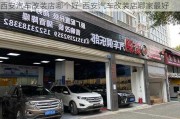 西安汽车改装店哪个好-西安汽车改装店哪家最好