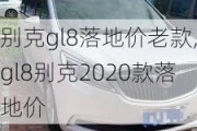 别克gl8落地价老款,gl8别克2020款落地价