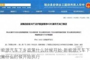 新能源汽车下乡政策什么时候开始-新能源汽车下乡政策什么时候开始执行