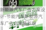 新能源汽车广告方案设计-节能汽车新能源汽车广告合集最新版