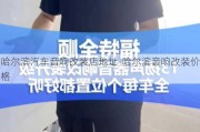 哈尔滨汽车音响改装店地址-哈尔滨音响改装价格