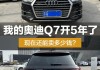 奥迪q7多少钱呢,奥迪Q7多少钱一辆?最高配的?