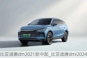 比亚迪唐dm2021款中配_比亚迪唐dmi2024简配