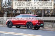 2021款唐dmi试驾_2021款唐dm深度测评