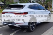 比亚迪宋plus dmi 110km落地价-比亚迪电车宋plus落地多少钱