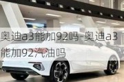 奥迪a3能加92吗-奥迪a3能加92汽油吗