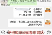 北京市小汽车摇号查询方法-查询北京小客车摇号结果查询