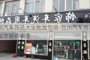 台州汽车饰品大全批发市场-台州汽车用品批发市场在哪里