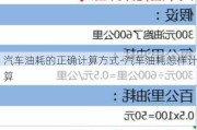汽车油耗的正确计算方式-汽车油耗怎样计算